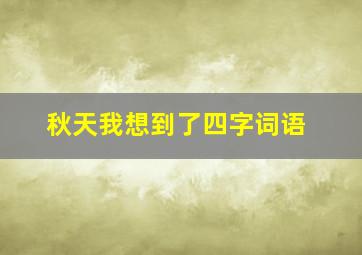 秋天我想到了四字词语