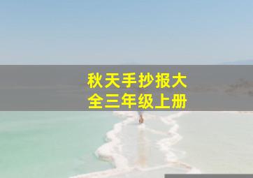 秋天手抄报大全三年级上册