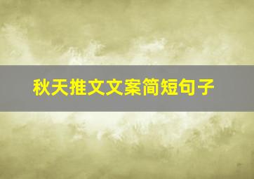 秋天推文文案简短句子