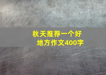 秋天推荐一个好地方作文400字