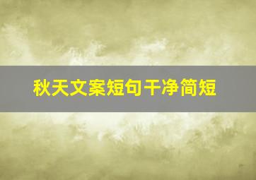 秋天文案短句干净简短