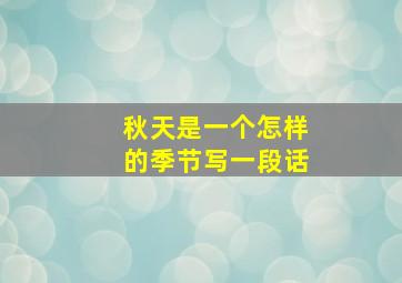 秋天是一个怎样的季节写一段话