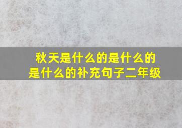 秋天是什么的是什么的是什么的补充句子二年级