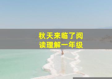 秋天来临了阅读理解一年级