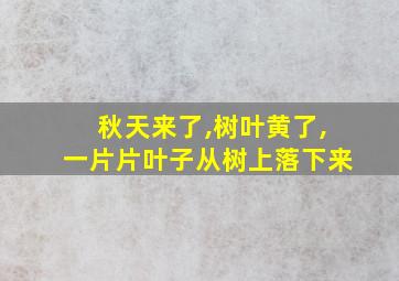 秋天来了,树叶黄了,一片片叶子从树上落下来