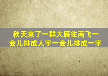 秋天来了一群大雁往南飞一会儿排成人字一会儿排成一字