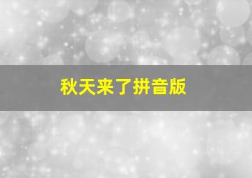 秋天来了拼音版