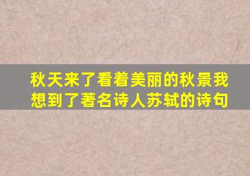 秋天来了看着美丽的秋景我想到了著名诗人苏轼的诗句