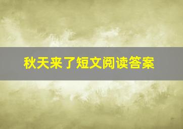 秋天来了短文阅读答案