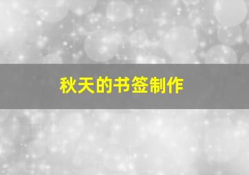 秋天的书签制作