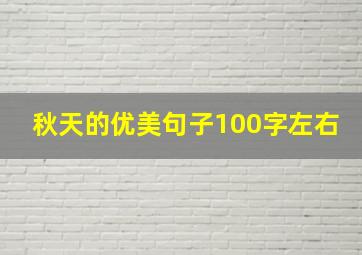 秋天的优美句子100字左右