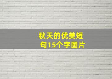 秋天的优美短句15个字图片