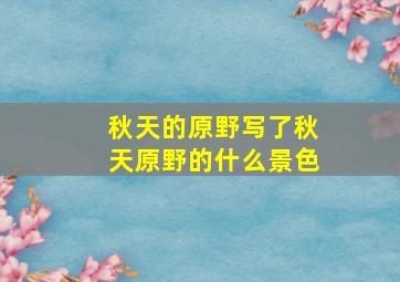 秋天的原野写了秋天原野的什么景色