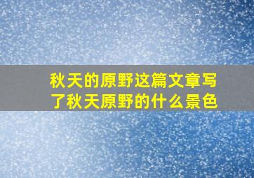 秋天的原野这篇文章写了秋天原野的什么景色