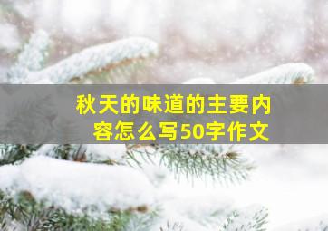 秋天的味道的主要内容怎么写50字作文