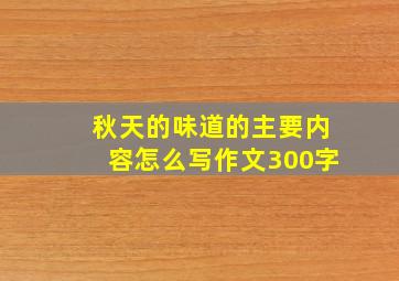 秋天的味道的主要内容怎么写作文300字