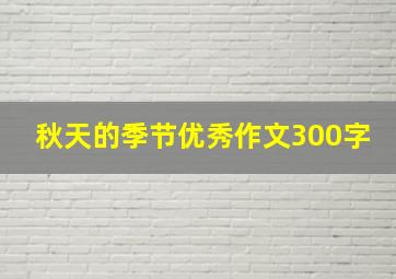 秋天的季节优秀作文300字