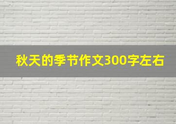 秋天的季节作文300字左右