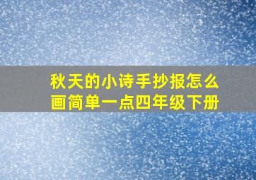 秋天的小诗手抄报怎么画简单一点四年级下册