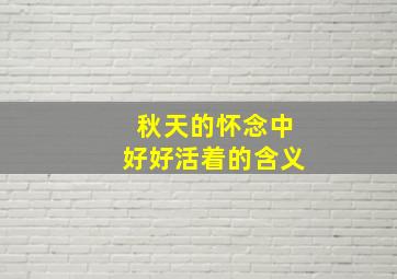 秋天的怀念中好好活着的含义