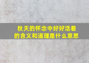 秋天的怀念中好好活着的含义和道理是什么意思