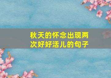 秋天的怀念出现两次好好活儿的句子