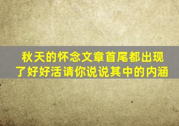 秋天的怀念文章首尾都出现了好好活请你说说其中的内涵