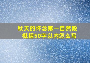 秋天的怀念第一自然段概括50字以内怎么写