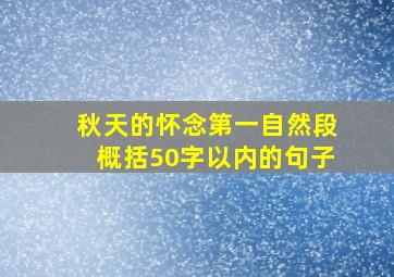 秋天的怀念第一自然段概括50字以内的句子