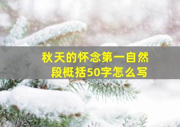 秋天的怀念第一自然段概括50字怎么写