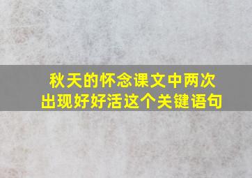 秋天的怀念课文中两次出现好好活这个关键语句