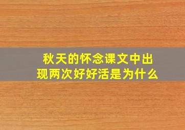 秋天的怀念课文中出现两次好好活是为什么