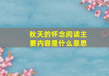 秋天的怀念阅读主要内容是什么意思