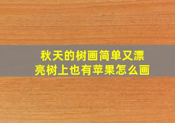 秋天的树画简单又漂亮树上也有苹果怎么画