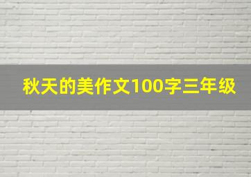 秋天的美作文100字三年级