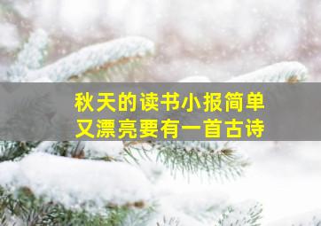 秋天的读书小报简单又漂亮要有一首古诗