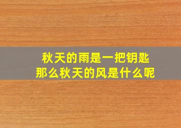 秋天的雨是一把钥匙那么秋天的风是什么呢