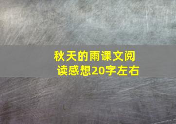 秋天的雨课文阅读感想20字左右