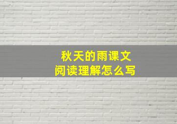 秋天的雨课文阅读理解怎么写