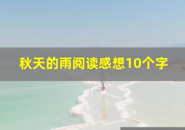 秋天的雨阅读感想10个字