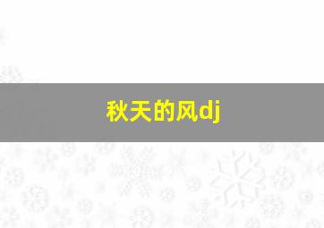 秋天的风dj