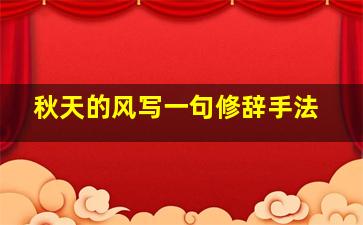 秋天的风写一句修辞手法