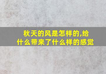 秋天的风是怎样的,给什么带来了什么样的感觉