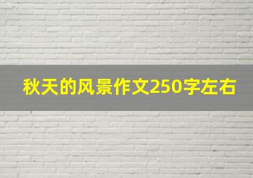 秋天的风景作文250字左右