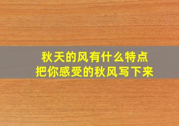 秋天的风有什么特点把你感受的秋风写下来