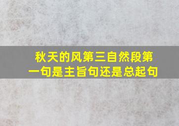 秋天的风第三自然段第一句是主旨句还是总起句