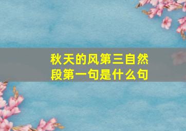 秋天的风第三自然段第一句是什么句