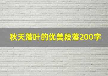 秋天落叶的优美段落200字