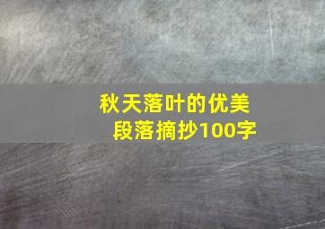 秋天落叶的优美段落摘抄100字