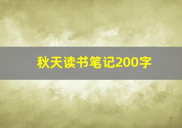 秋天读书笔记200字